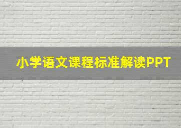 小学语文课程标准解读PPT