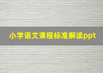 小学语文课程标准解读ppt