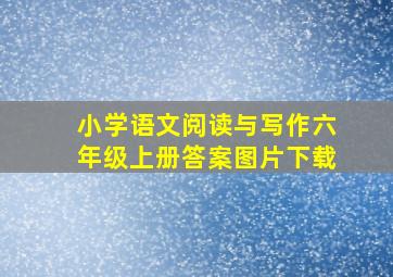 小学语文阅读与写作六年级上册答案图片下载