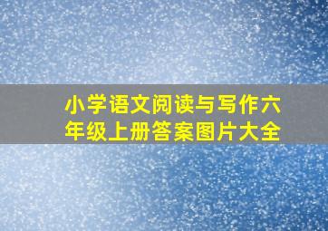 小学语文阅读与写作六年级上册答案图片大全