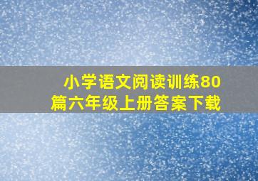 小学语文阅读训练80篇六年级上册答案下载