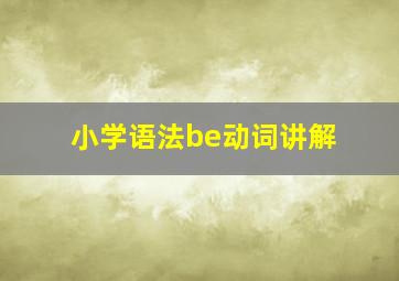 小学语法be动词讲解