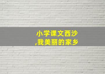 小学课文西沙,我美丽的家乡