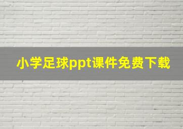 小学足球ppt课件免费下载