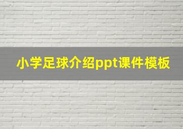 小学足球介绍ppt课件模板