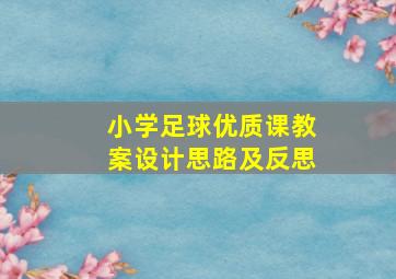 小学足球优质课教案设计思路及反思