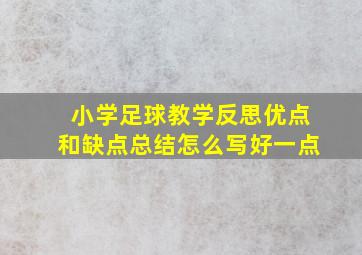 小学足球教学反思优点和缺点总结怎么写好一点