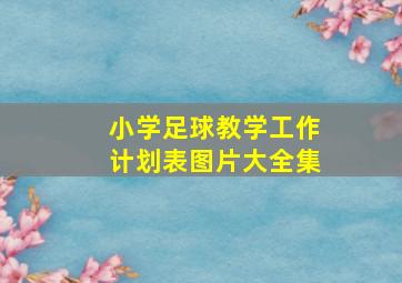 小学足球教学工作计划表图片大全集