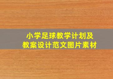 小学足球教学计划及教案设计范文图片素材