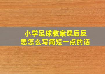 小学足球教案课后反思怎么写简短一点的话