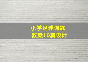 小学足球训练教案10篇设计