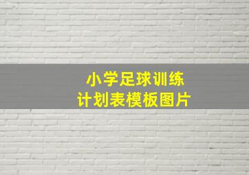 小学足球训练计划表模板图片