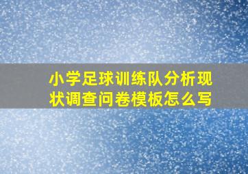 小学足球训练队分析现状调查问卷模板怎么写