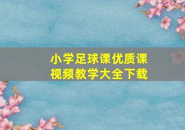 小学足球课优质课视频教学大全下载