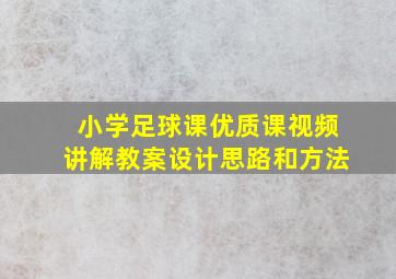 小学足球课优质课视频讲解教案设计思路和方法