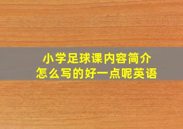 小学足球课内容简介怎么写的好一点呢英语