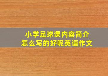 小学足球课内容简介怎么写的好呢英语作文