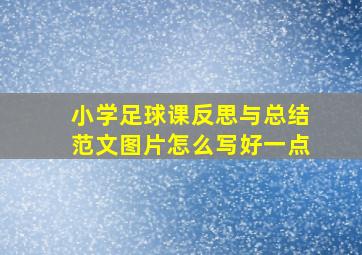 小学足球课反思与总结范文图片怎么写好一点