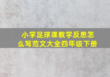 小学足球课教学反思怎么写范文大全四年级下册