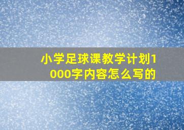 小学足球课教学计划1000字内容怎么写的