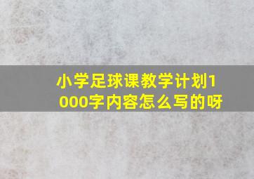 小学足球课教学计划1000字内容怎么写的呀