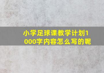 小学足球课教学计划1000字内容怎么写的呢