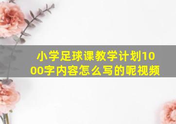 小学足球课教学计划1000字内容怎么写的呢视频