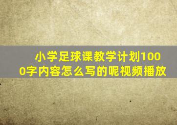 小学足球课教学计划1000字内容怎么写的呢视频播放