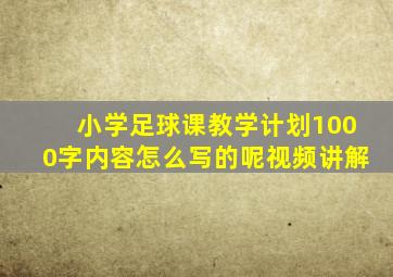 小学足球课教学计划1000字内容怎么写的呢视频讲解