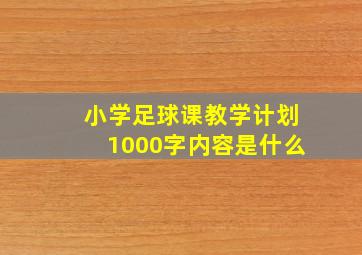 小学足球课教学计划1000字内容是什么