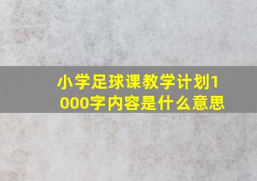 小学足球课教学计划1000字内容是什么意思