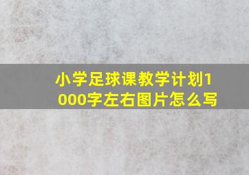 小学足球课教学计划1000字左右图片怎么写