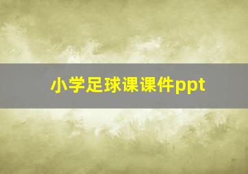 小学足球课课件ppt