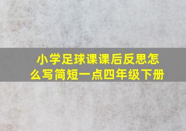 小学足球课课后反思怎么写简短一点四年级下册