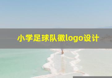 小学足球队徽logo设计