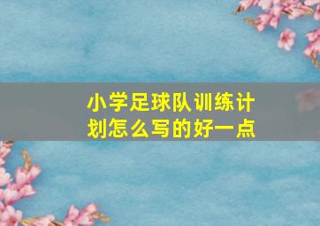 小学足球队训练计划怎么写的好一点