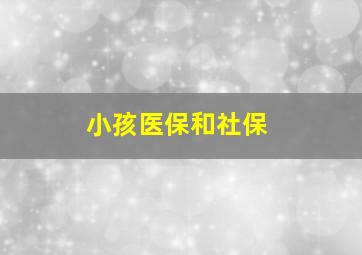 小孩医保和社保