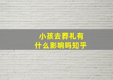 小孩去葬礼有什么影响吗知乎