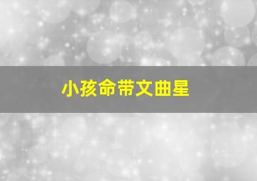 小孩命带文曲星