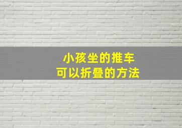 小孩坐的推车可以折叠的方法