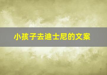 小孩子去迪士尼的文案