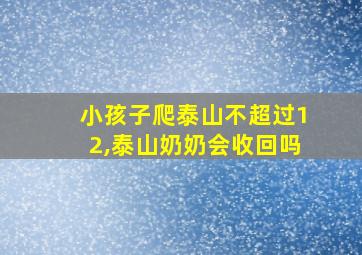 小孩子爬泰山不超过12,泰山奶奶会收回吗