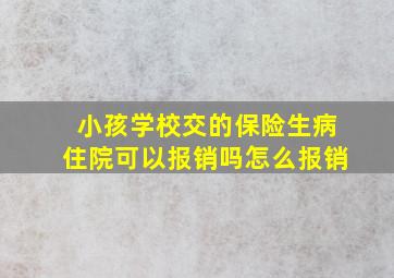 小孩学校交的保险生病住院可以报销吗怎么报销