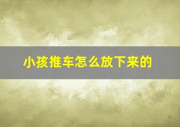 小孩推车怎么放下来的