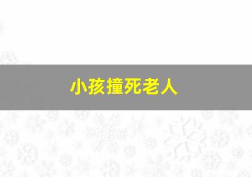 小孩撞死老人