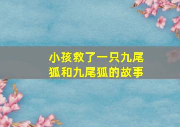 小孩救了一只九尾狐和九尾狐的故事