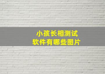 小孩长相测试软件有哪些图片