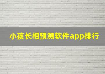 小孩长相预测软件app排行