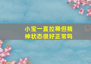 小宝一直拉稀但精神状态很好正常吗