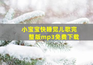 小宝宝快睡觉儿歌完整版mp3免费下载